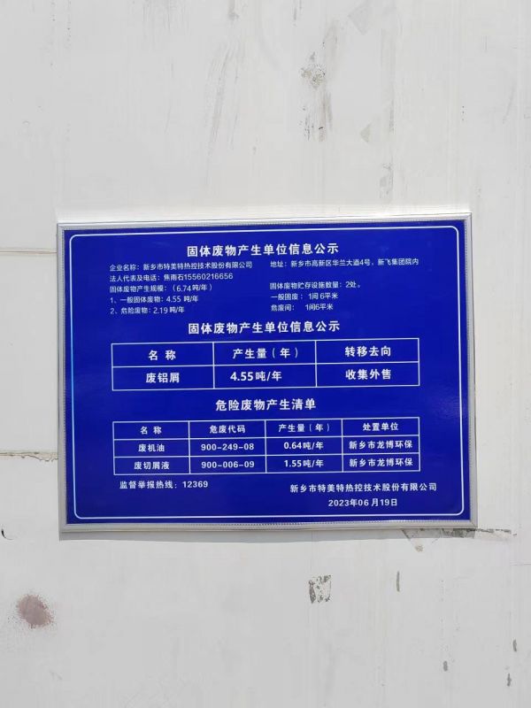 固体废物产生单位信息公示